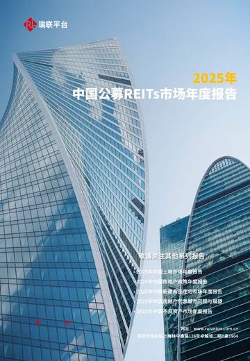 2025年中国公募REITs市场年度报告.pdf