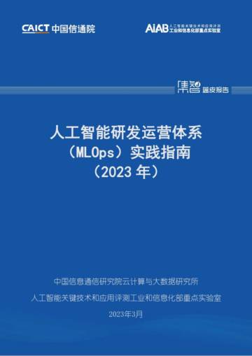人工智能研发运营体系（MLOps）实践指南（2023年）.pdf