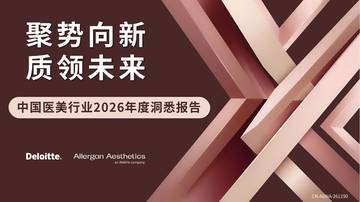 中国医美行业2026年度洞悉报告.pdf