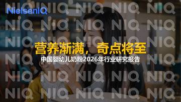 中国婴幼儿奶粉2026年行业研究报告.pdf