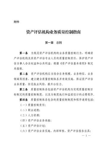 资产评估机构业务质量控制指南.pdf