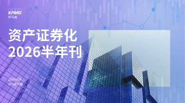 资产证券化2026半年刊.pdf