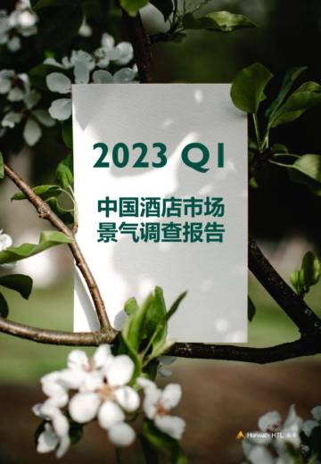 浩华CHAT：2023年第一季度中国酒店市场景气调查报告.pdf