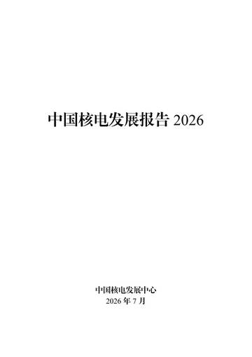 中国核电发展报告（2026）.pdf