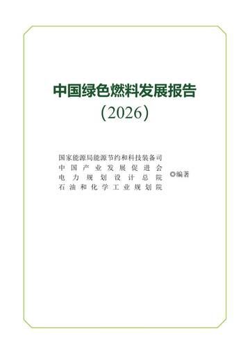 中国绿色燃料发展报告（2026）.pdf
