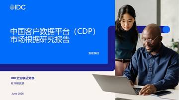 中国客户数据平台CDP市场根据研究报告.pdf