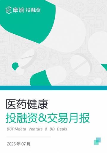 医药健康投融资&交易月报2026年07月.pdf