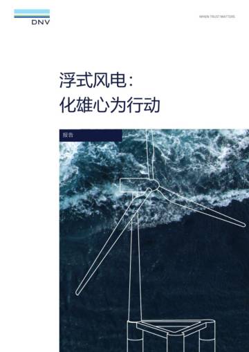 浮式风电-化雄心为行动.pdf