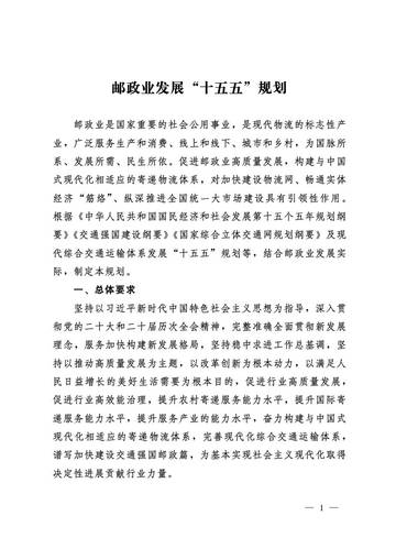 邮政业发展“十五五”规划.pdf