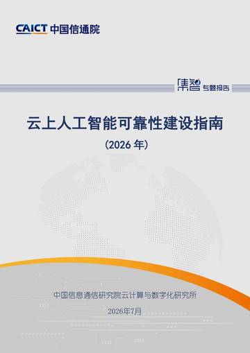 云上人工智能可靠性建设指南（2026年）.pdf