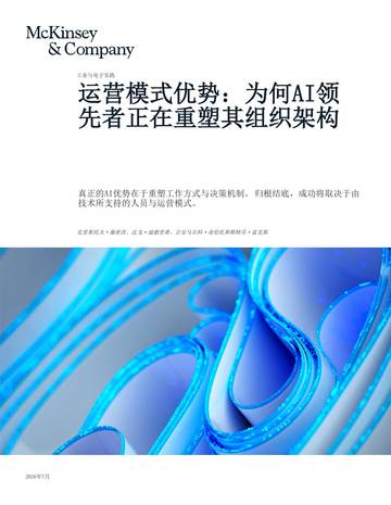 运营模式优势：为何AI领先者正在重塑其组织架构.pdf