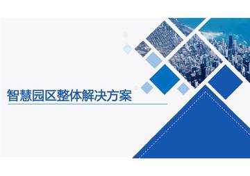 智慧园区整体解决方案：两大中心、四大平台、五大体系.pdf