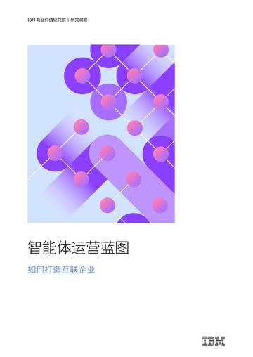 智能体运营蓝图-如何打造互联企业.pdf
