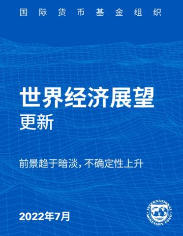 2022年7月世界经济展望报告.pdf