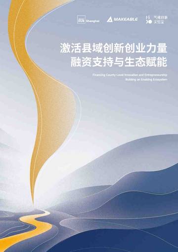2026激活县域创新创业力量融资支持与生态赋能报告.pdf