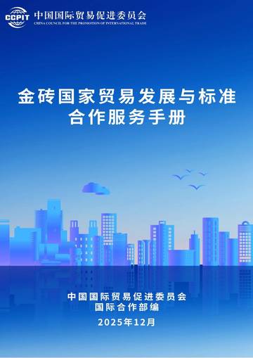 2026金砖国家贸易发展与标准合作服务手册.pdf