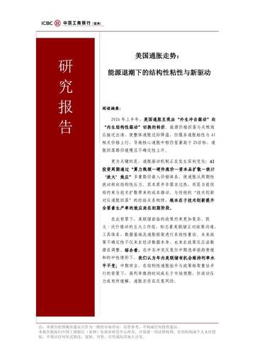2026美国通胀走势能源退潮下的结构性黏性与新驱动研究报告.pdf