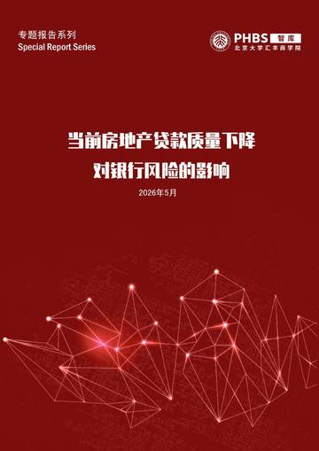 2026当前房地产贷款质量下降对银行风险的影响分析报告.pdf