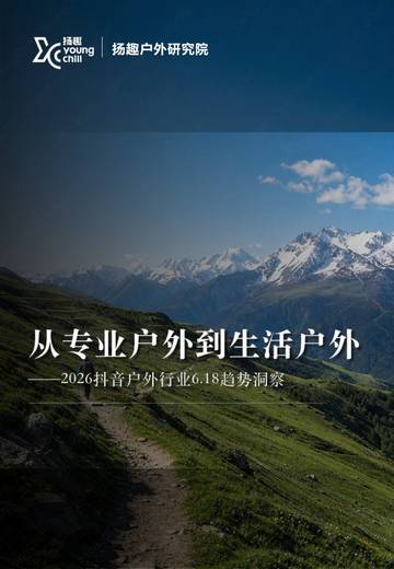 2026抖音户外行业618趋势洞察报告.pdf