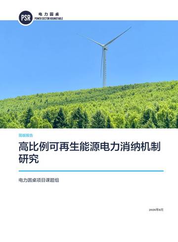 2026高比例可再生能源电力消纳机制研究报告.pdf