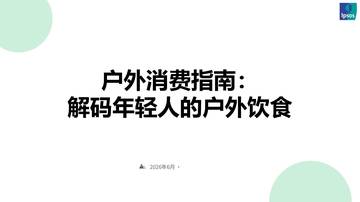 2026户外消费指南：解码年轻人的户外饮食.pdf