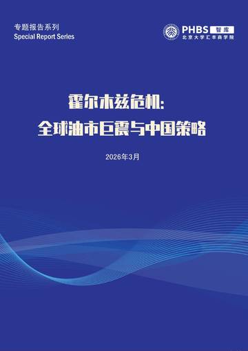 2026霍尔木兹危机全球油市巨震对中国影响报告.pdf
