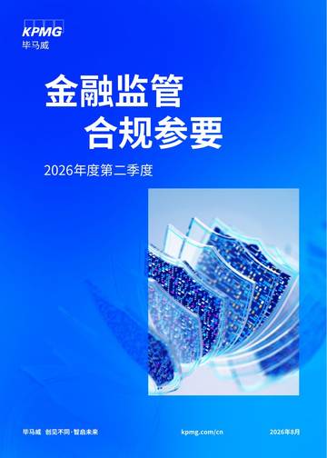 2026年第二季度金融监管合规参要报告.pdf
