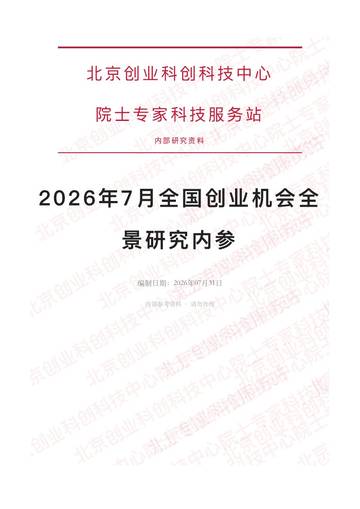 2026年7月全国创业机会全景研究内参.pdf
