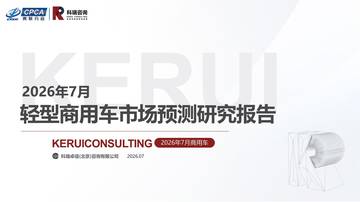 2026年7月轻型商用车市场预测研究报告.pdf