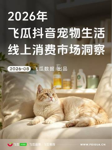 2026年飞瓜抖音宠物生活品类线上消费市场洞察.pdf