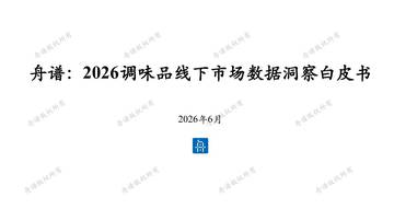 2026年调味品线下市场洞察白皮书.pdf