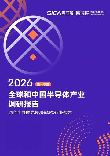 2026年第一季度全球和中国半导体产业调研报告-光模块CPO.pdf