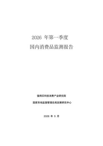 2026年第一季度国内国内消费品监测报告.pdf