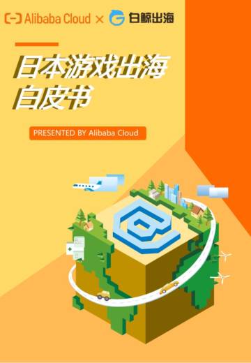 白鲸出海：2023日本游戏出海白皮书.pdf