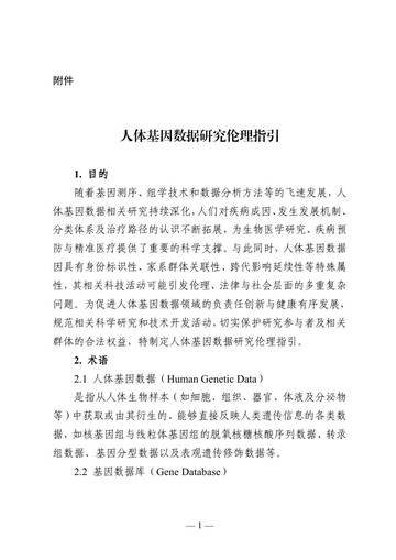 人体基因数据研究伦理指引.pdf