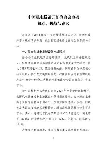 2026中国机电设备开拓海合会市场机遇挑战与建议调研报告.pdf