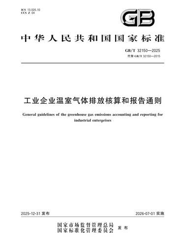 工业企业温室气体排放核算和报告通则.pdf