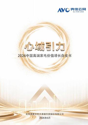 2026中国高端家电价值增长白皮书.pdf