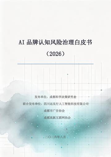 AI品牌认知风险治理白皮书2026.pdf