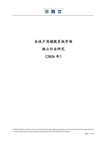 全球户用储能系统市场独立行业研究2026年.pdf