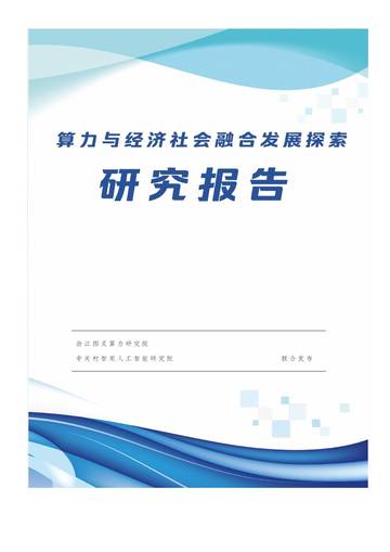 推进算力服务与经济社会融合发展研究报告.pdf
