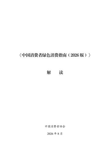 中国消费者绿色消费指南2026.pdf
