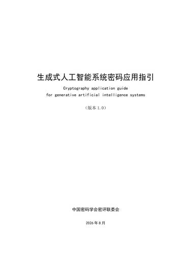 2026生成式人工智能系统密码应用指引（版本1.0）.pdf