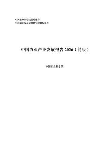 中国农业产业发展报告2026.pdf