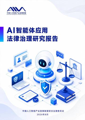 AI智能体应用法律治理研究报告2026.pdf