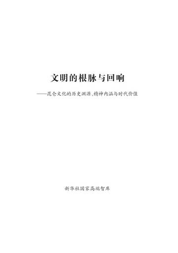 昆仑文化的历史渊源精神内涵与时代价值.pdf