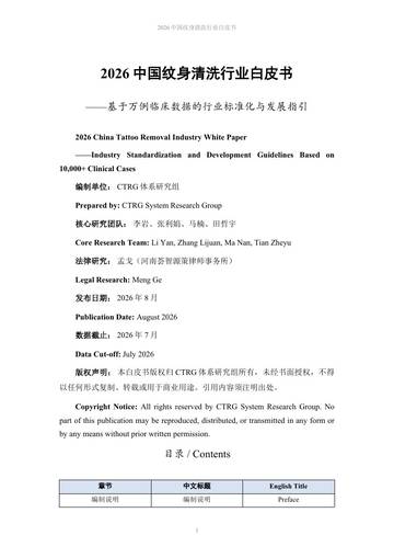2026中国纹身清洗行业白皮书：基于万例临床数据的行业标准化与发展指引.pdf