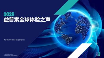 2026全球体验之声研究报告.pdf