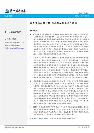 海外需求持续好转 工程机械行业景气持续.pdf