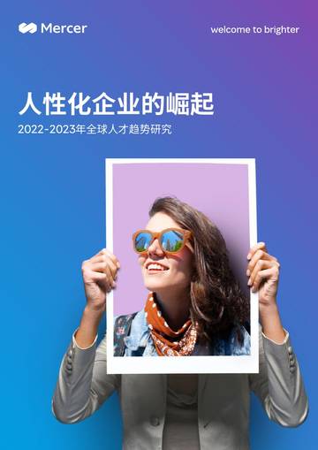 人性化企业的崛起-2022-2023年全球人才趋势研究.pdf